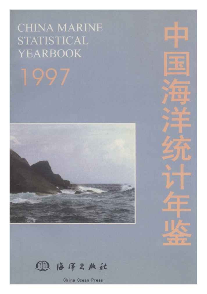1997年中国海洋统计年鉴封面