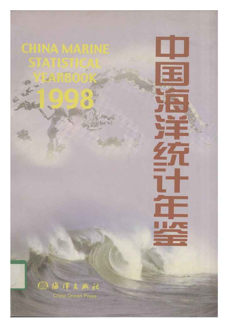 1998年中国海洋统计年鉴封面