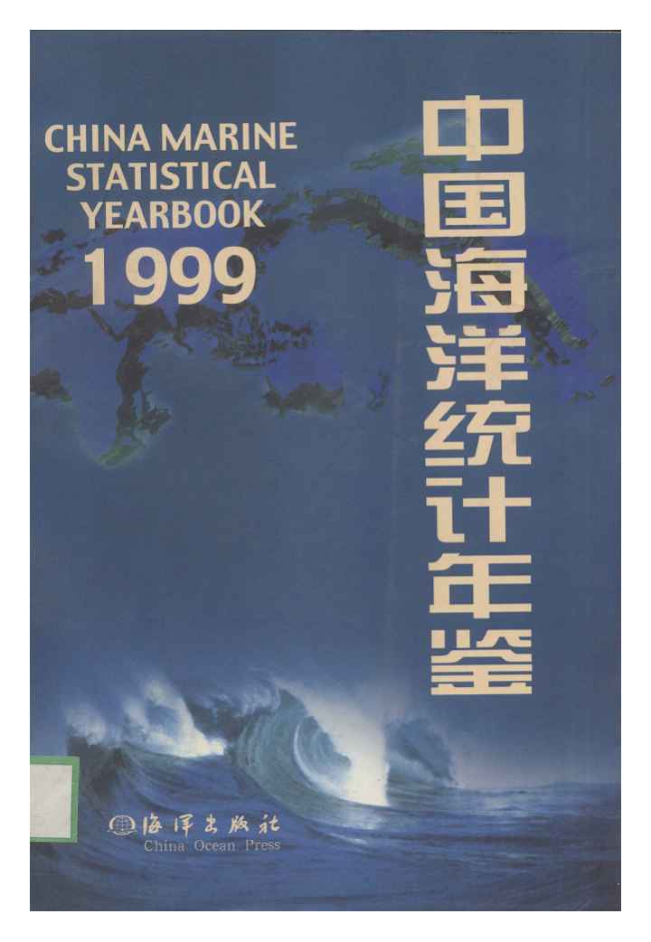 1999年中国海洋统计年鉴封面