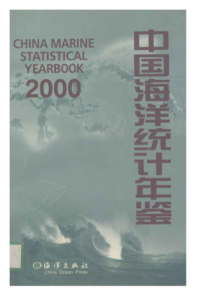 2000年中国海洋统计年鉴封面