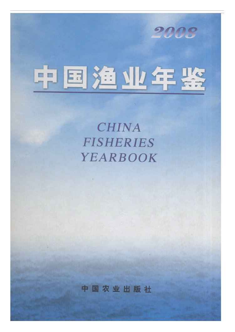 2008年中国渔业年鉴封面