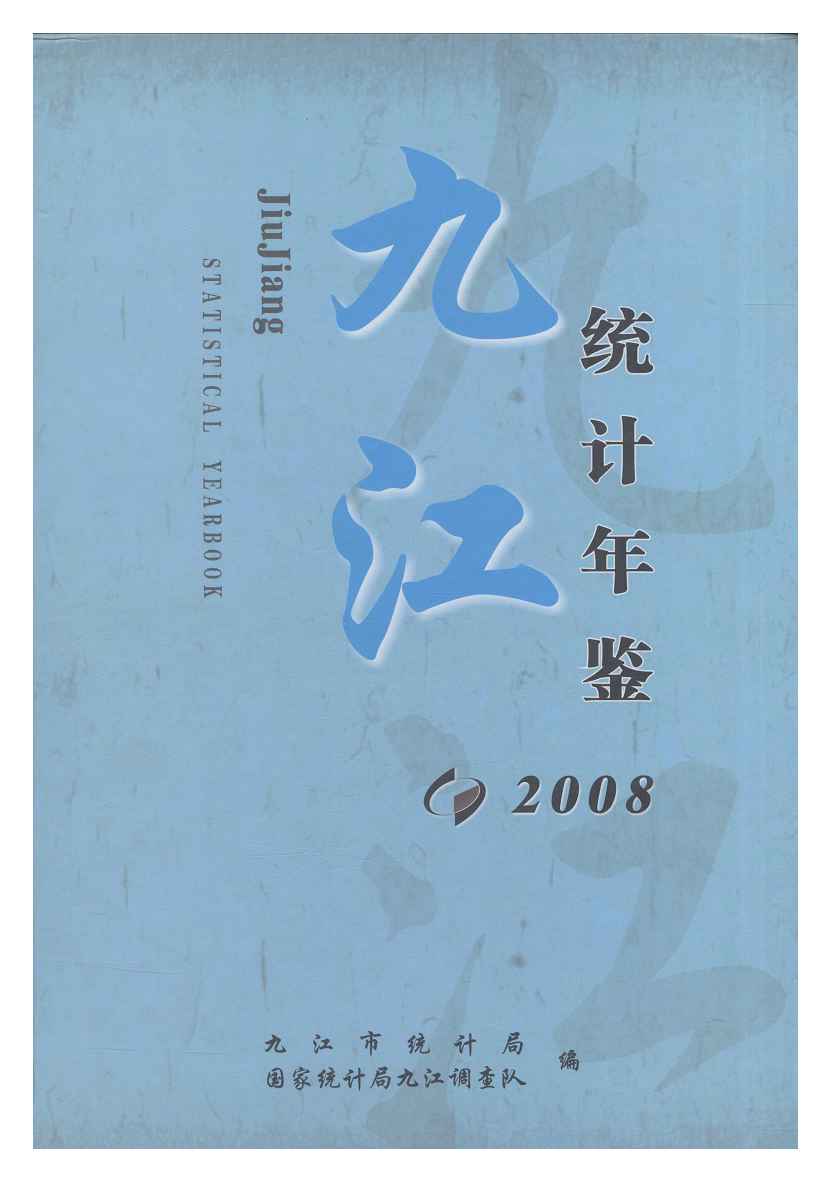 2008年九江统计年鉴封面