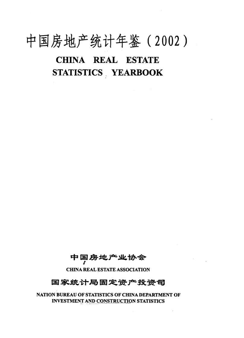 2002年中国房地产统计年鉴封面