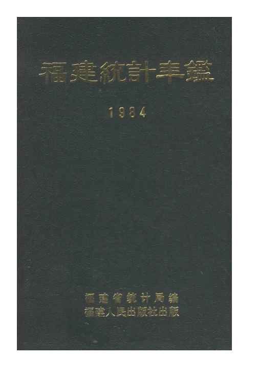 1984年福建统计年鉴封面