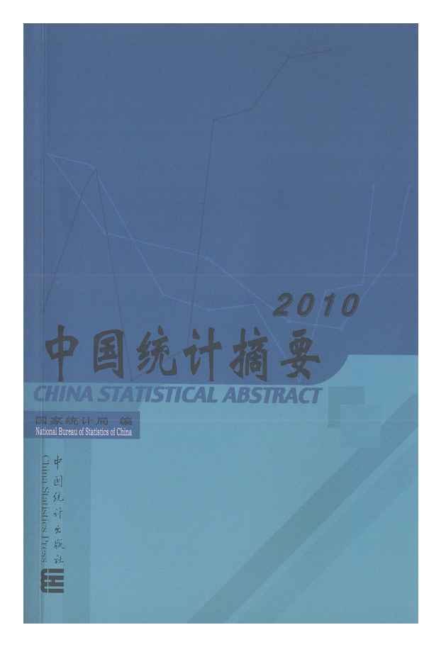 2010年中国统计摘要封面