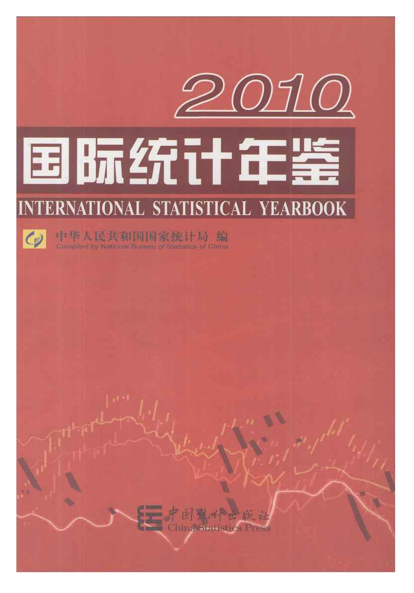 2010年国际统计年鉴封面