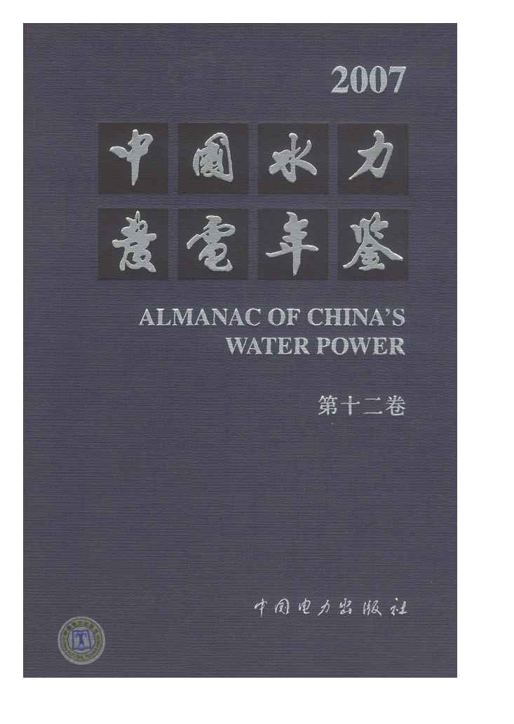 2007年中国水力发电年鉴封面