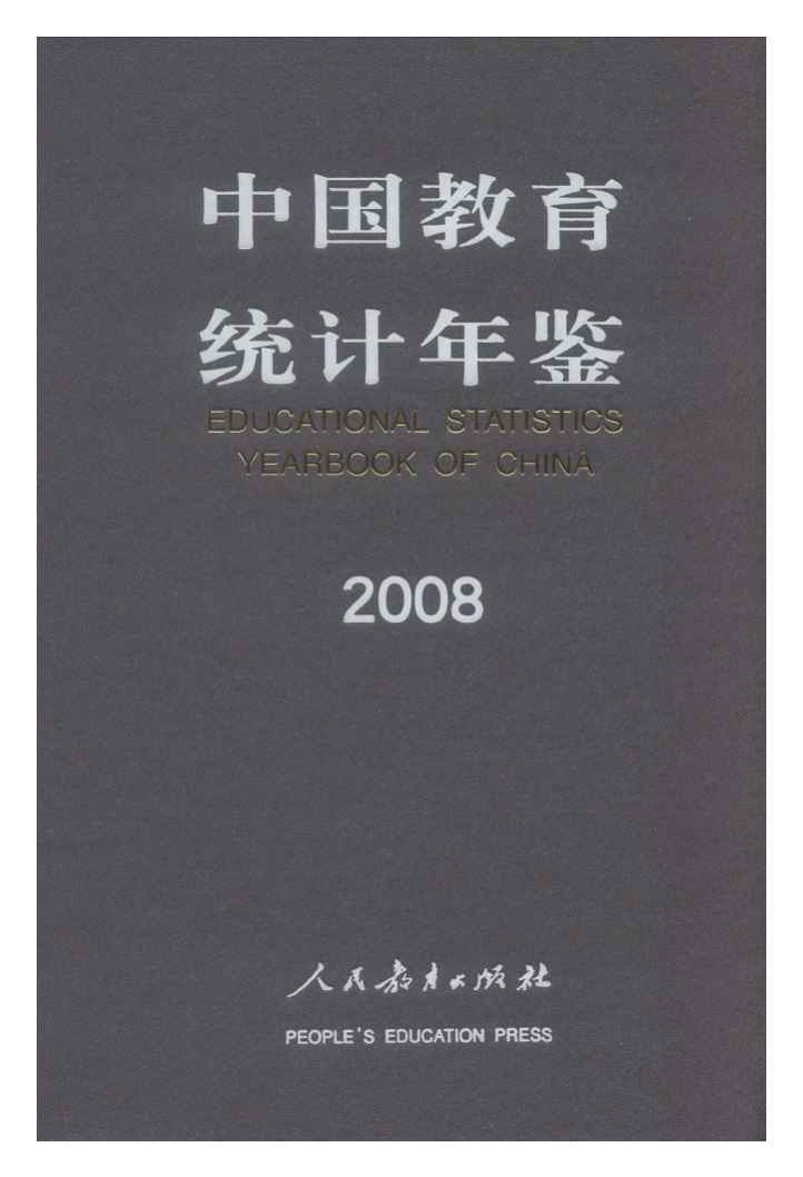2008年中国教育统计年鉴封面