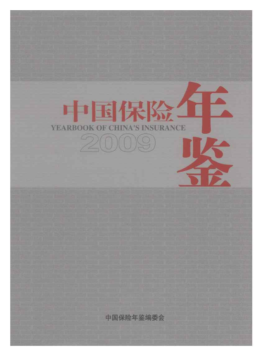 2009年中国保险年鉴封面