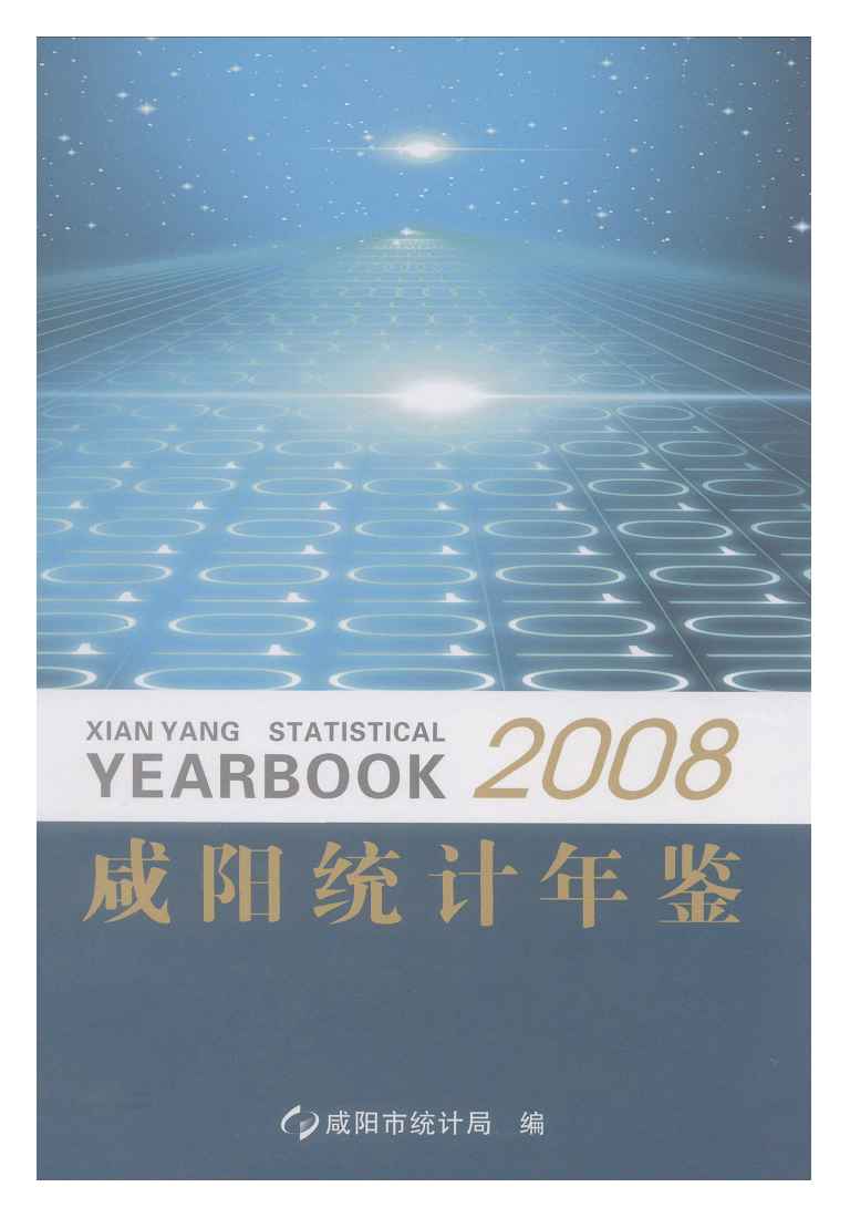 2008年咸阳统计年鉴封面