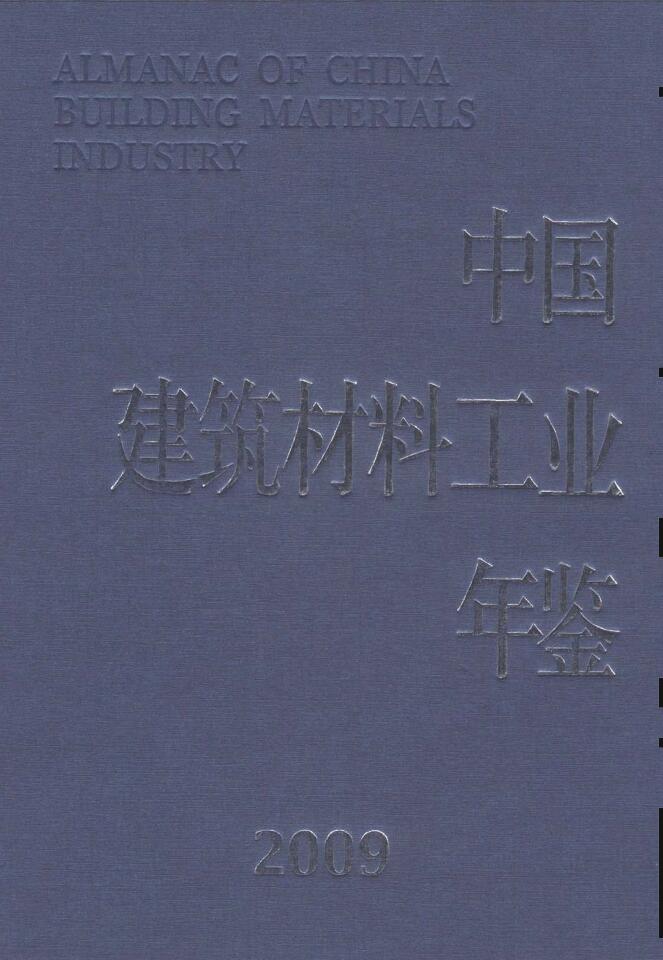 2009年中国建筑材料工业年鉴封面