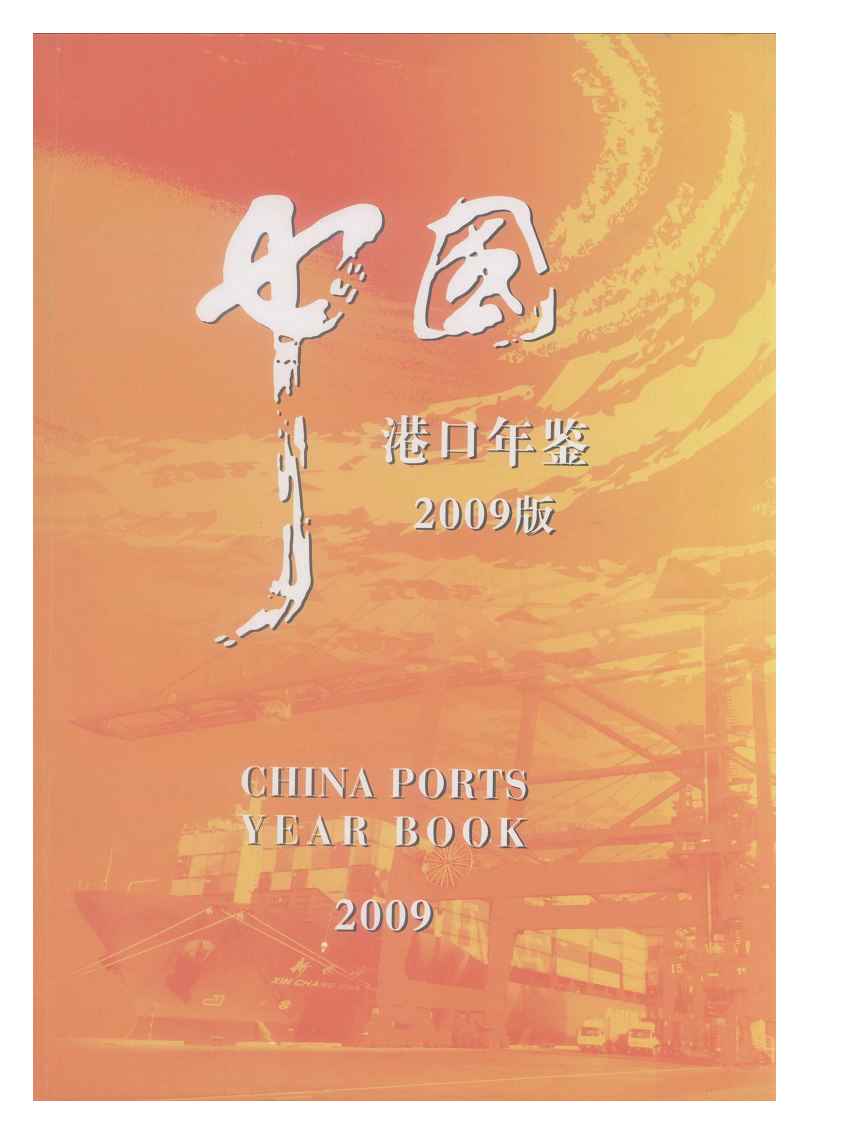 2009年中国港口年鉴封面
