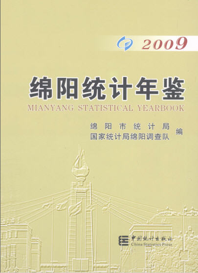2009年绵阳统计年鉴封面