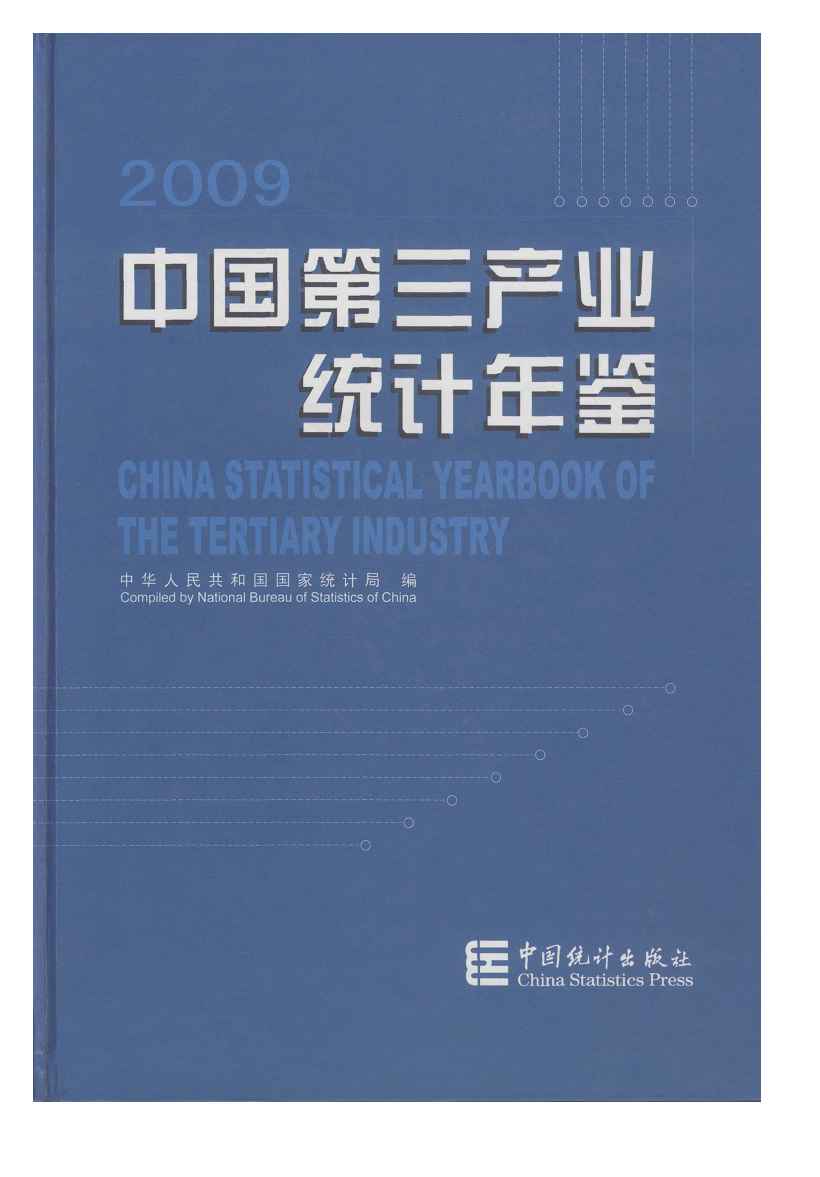 2009年中国第三产业统计年鉴封面