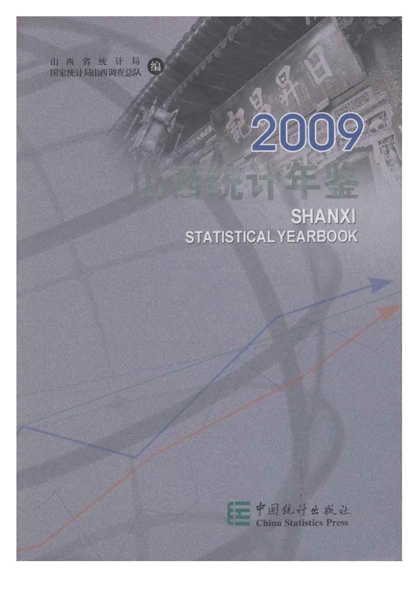 2009年山西统计年鉴封面