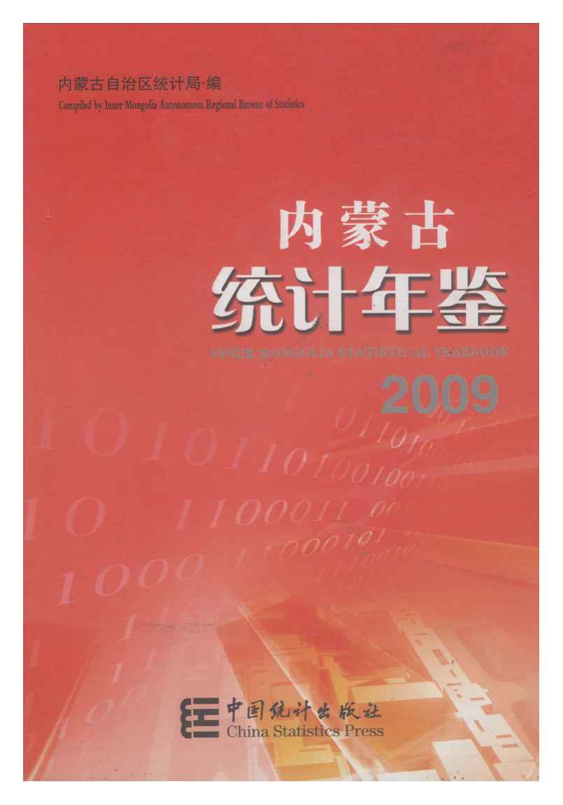 2009年内蒙古统计年鉴封面