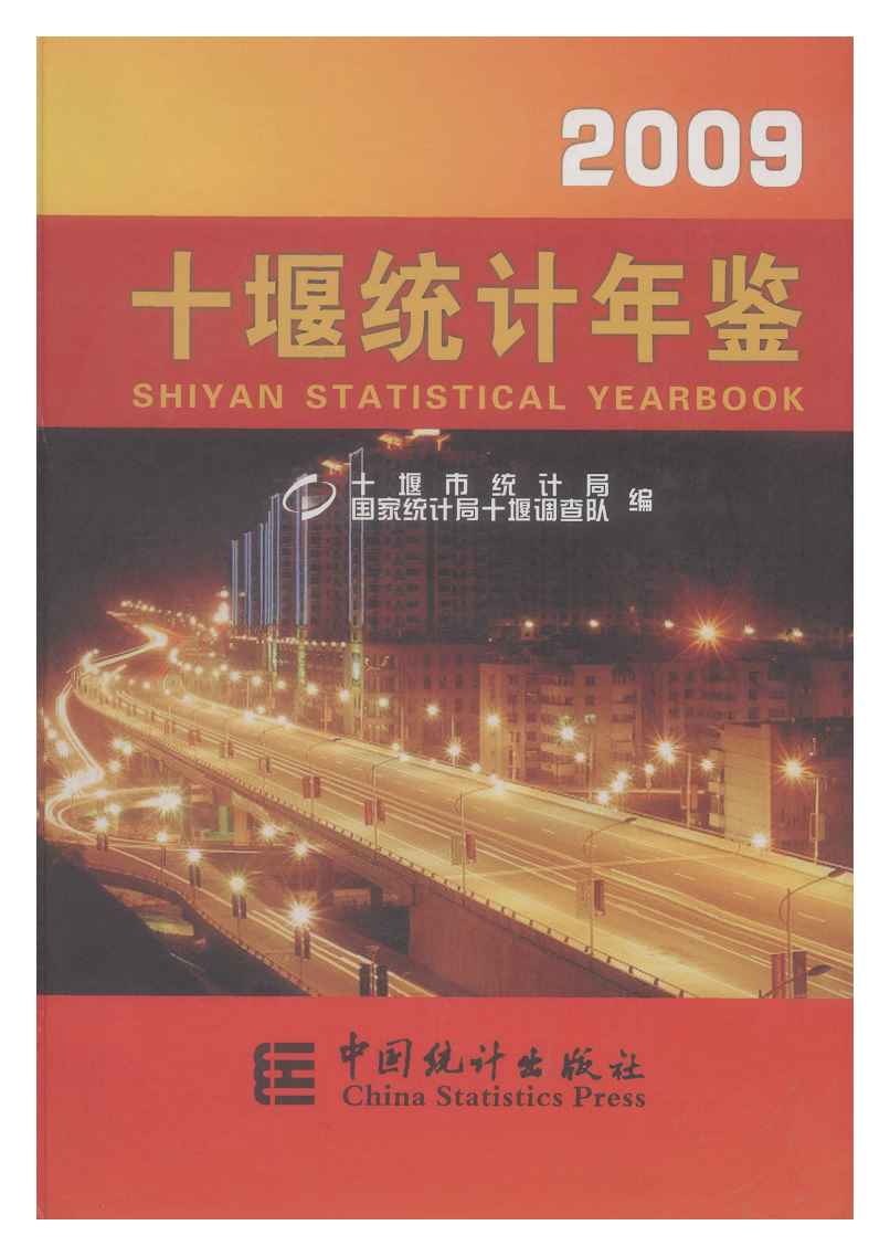 2009年十堰统计年鉴封面