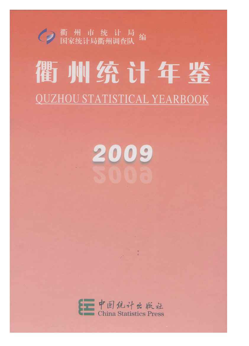 2009年衢州统计年鉴封面