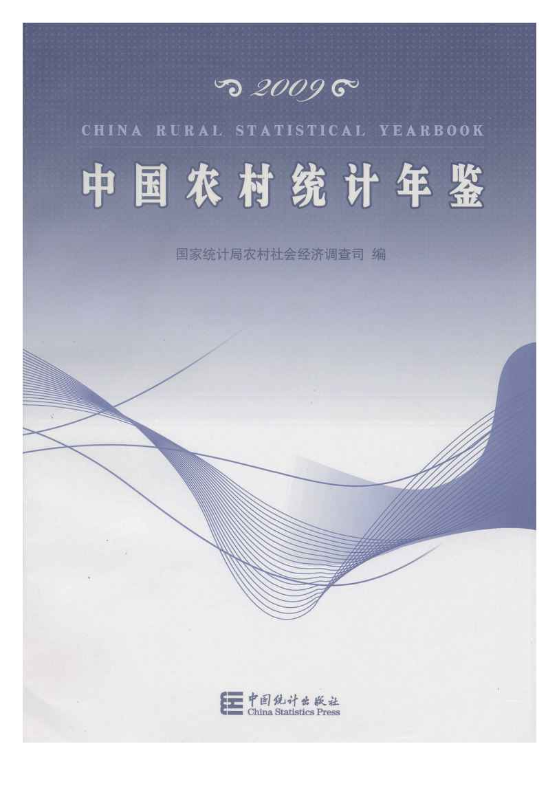 2009年中国农村统计年鉴封面