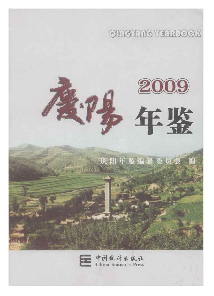 2009年庆阳年鉴封面