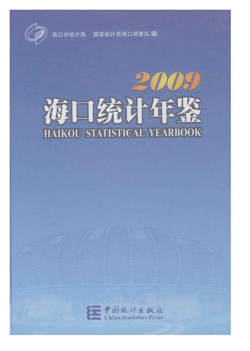 2009年海口统计年鉴封面