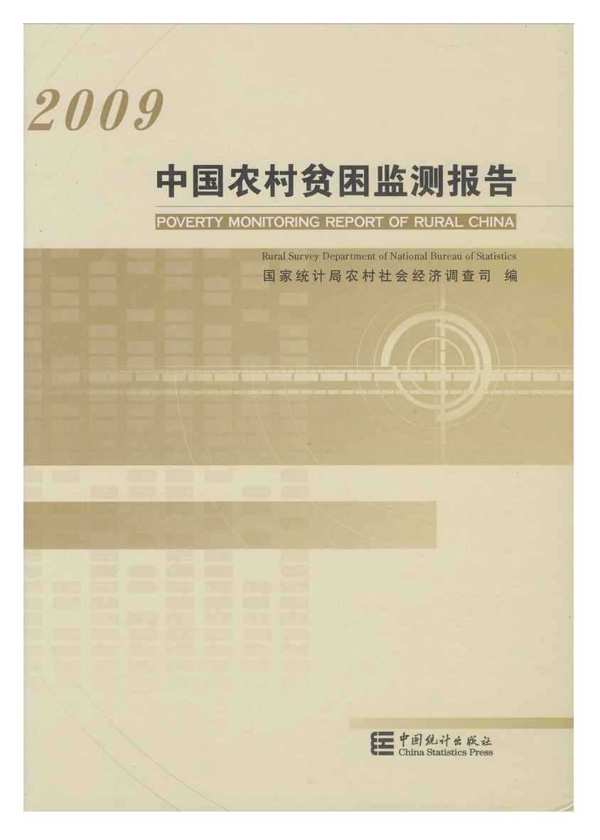 2009年中国农村贫困监测报告封面