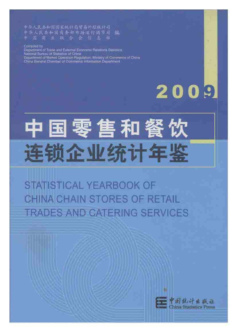 2009年中国零售和餐饮连锁企业统计年鉴封面