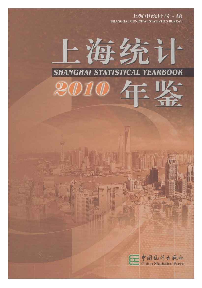2010年上海统计年鉴封面