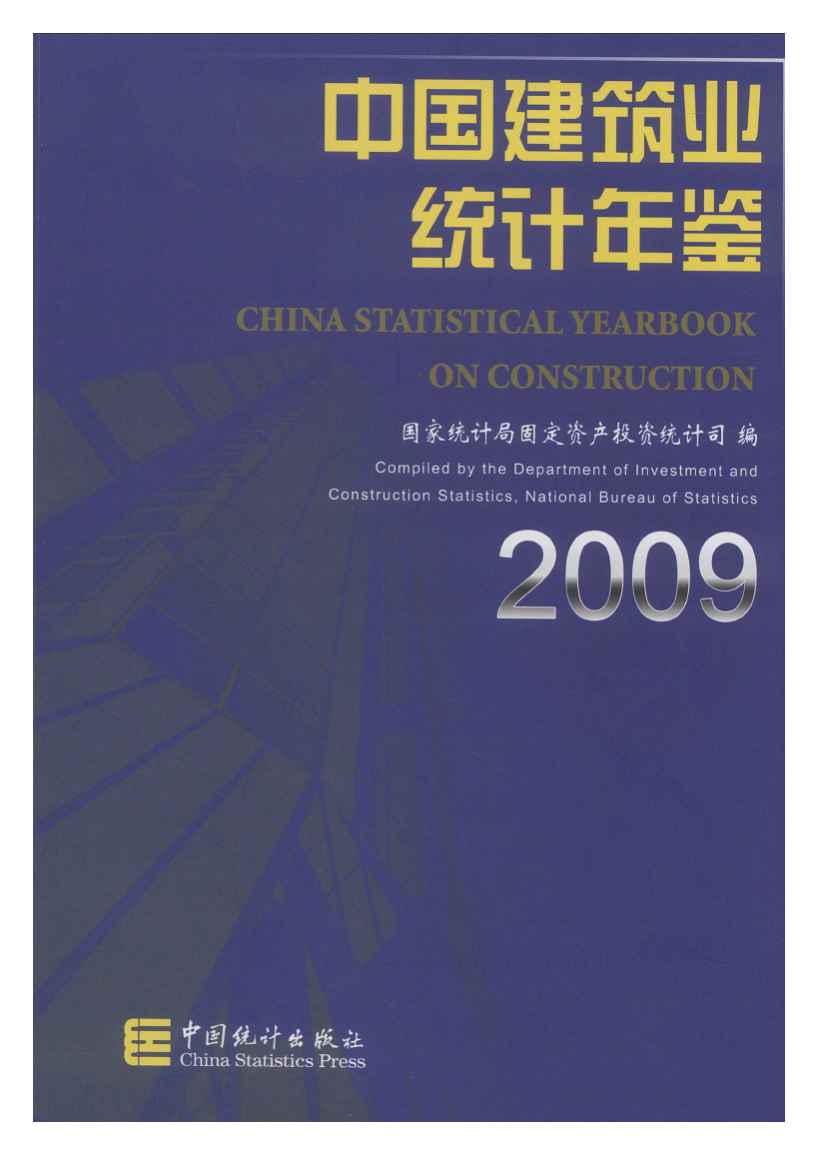 2009年中国建筑业统计年鉴封面