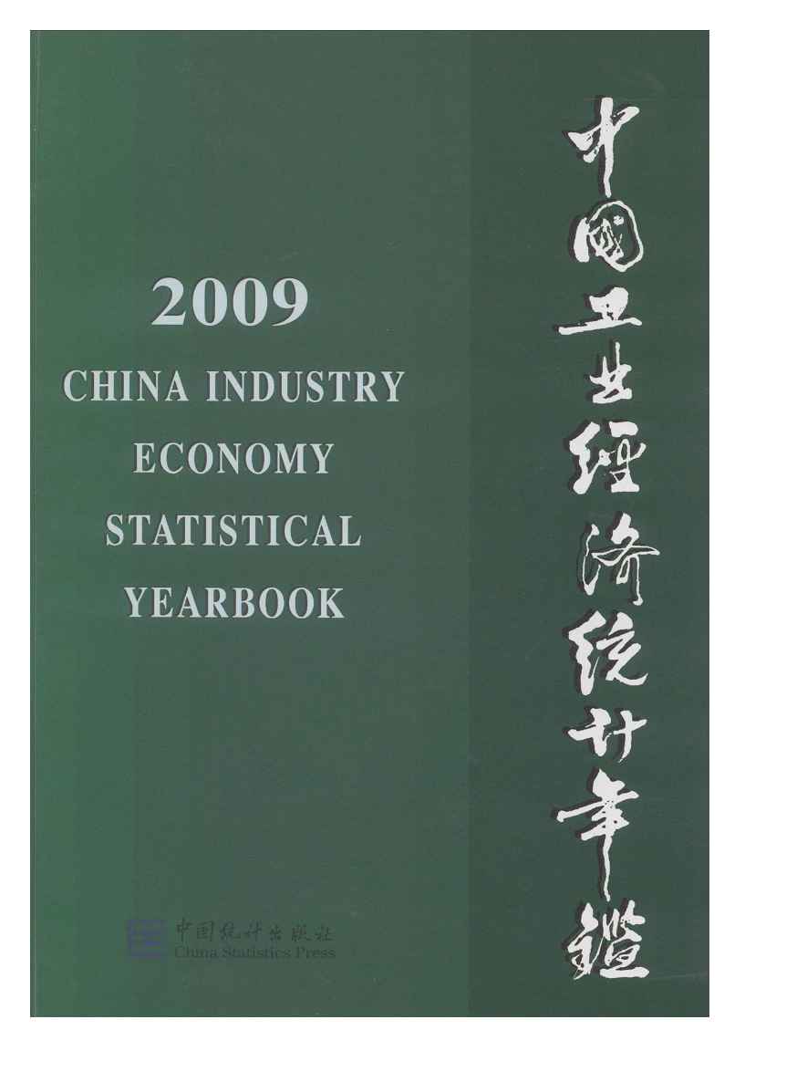 2009年中国工业经济统计年鉴封面