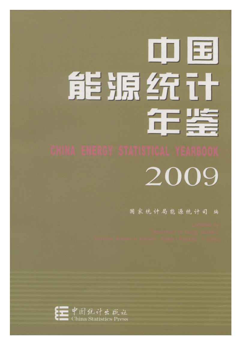 2009年中国能源统计年鉴封面