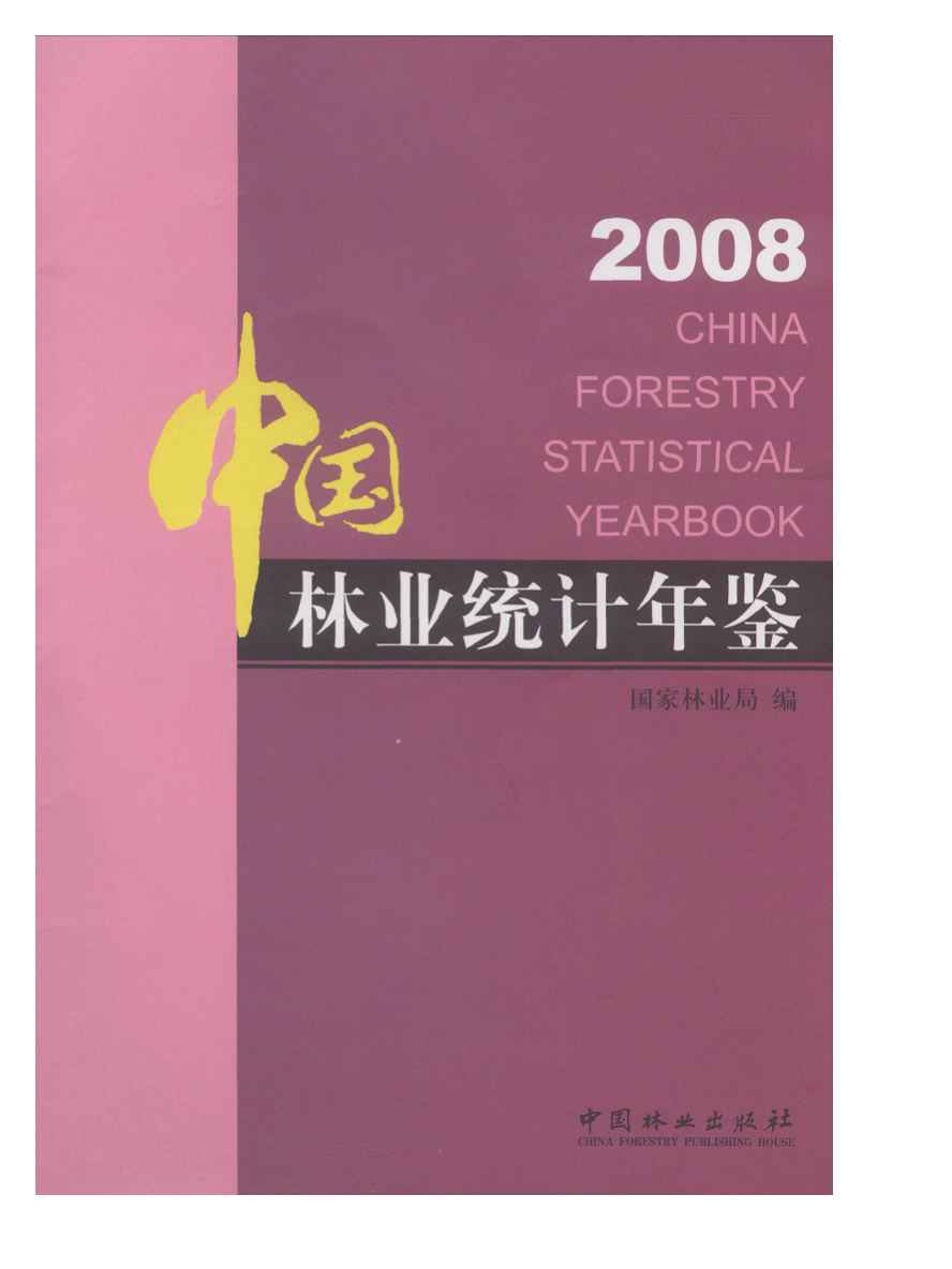 2008年中国林业统计年鉴封面