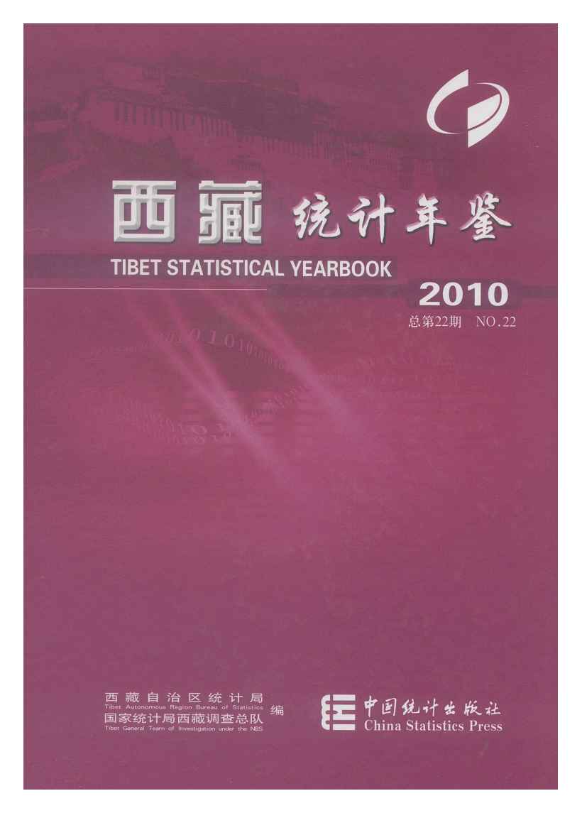 2010年西藏统计年鉴封面