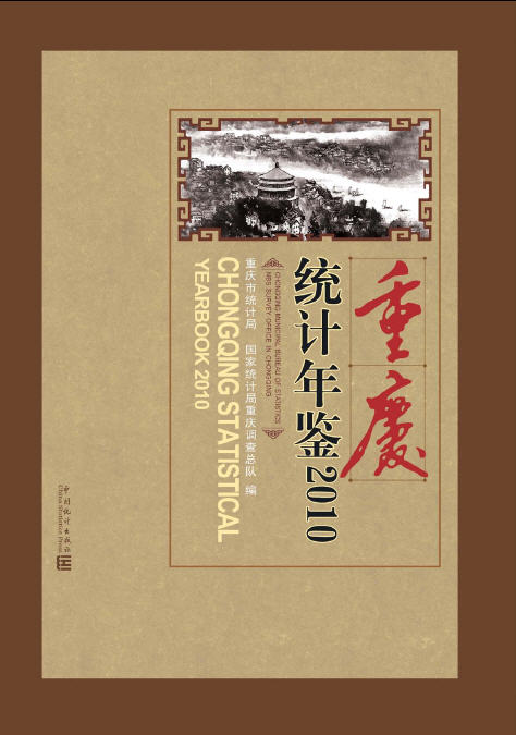 2010年重庆统计年鉴封面