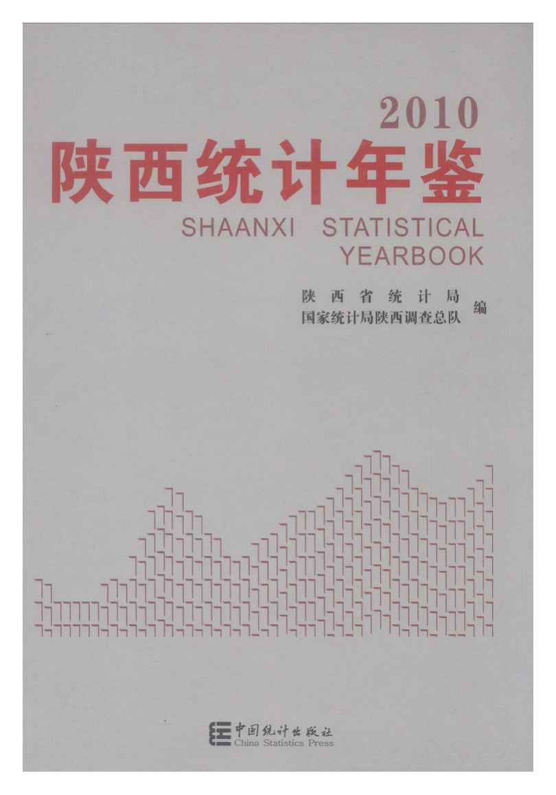 2010年陕西统计年鉴封面