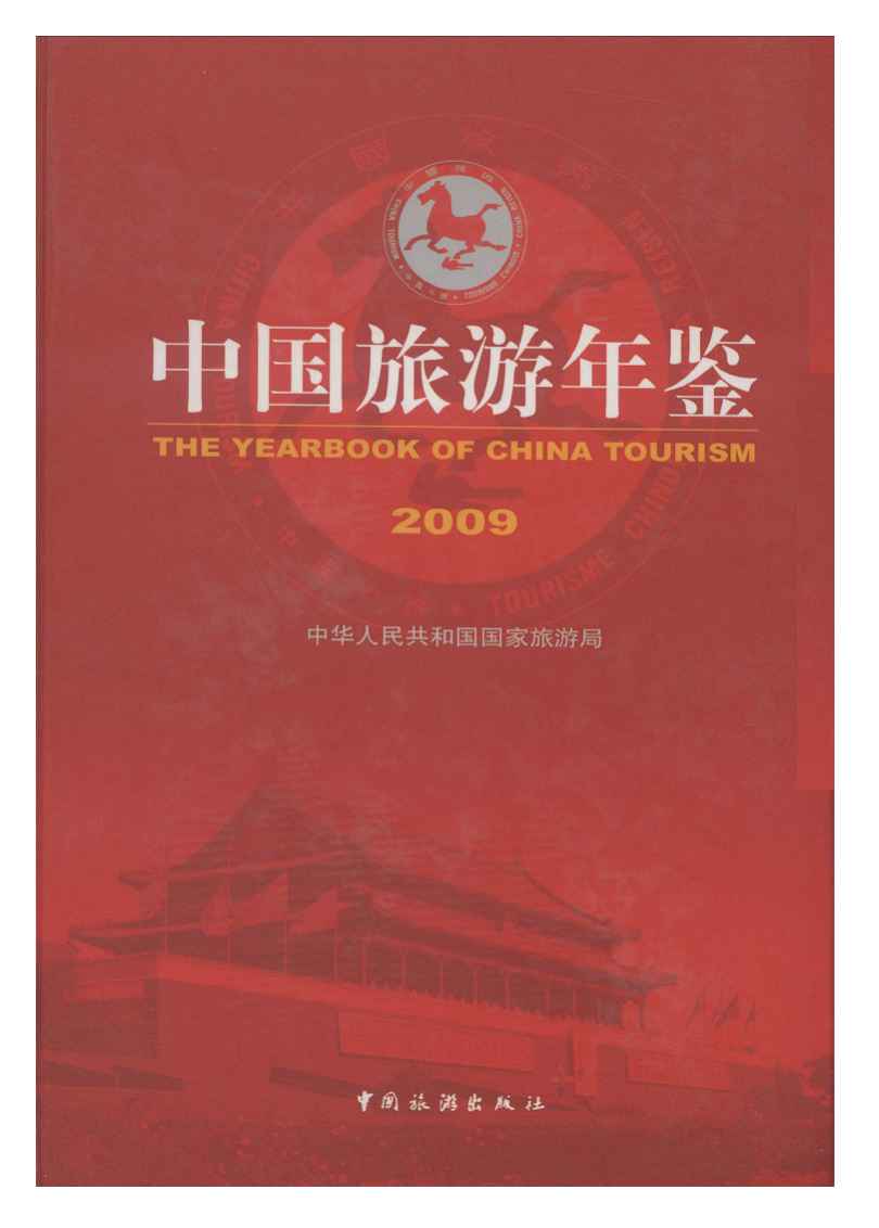 2009年中国旅游年鉴封面