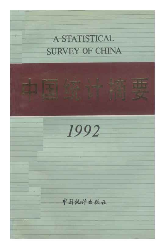 1992年中国统计摘要封面