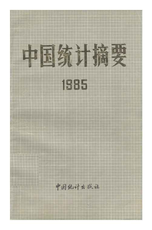 1985年中国统计摘要封面