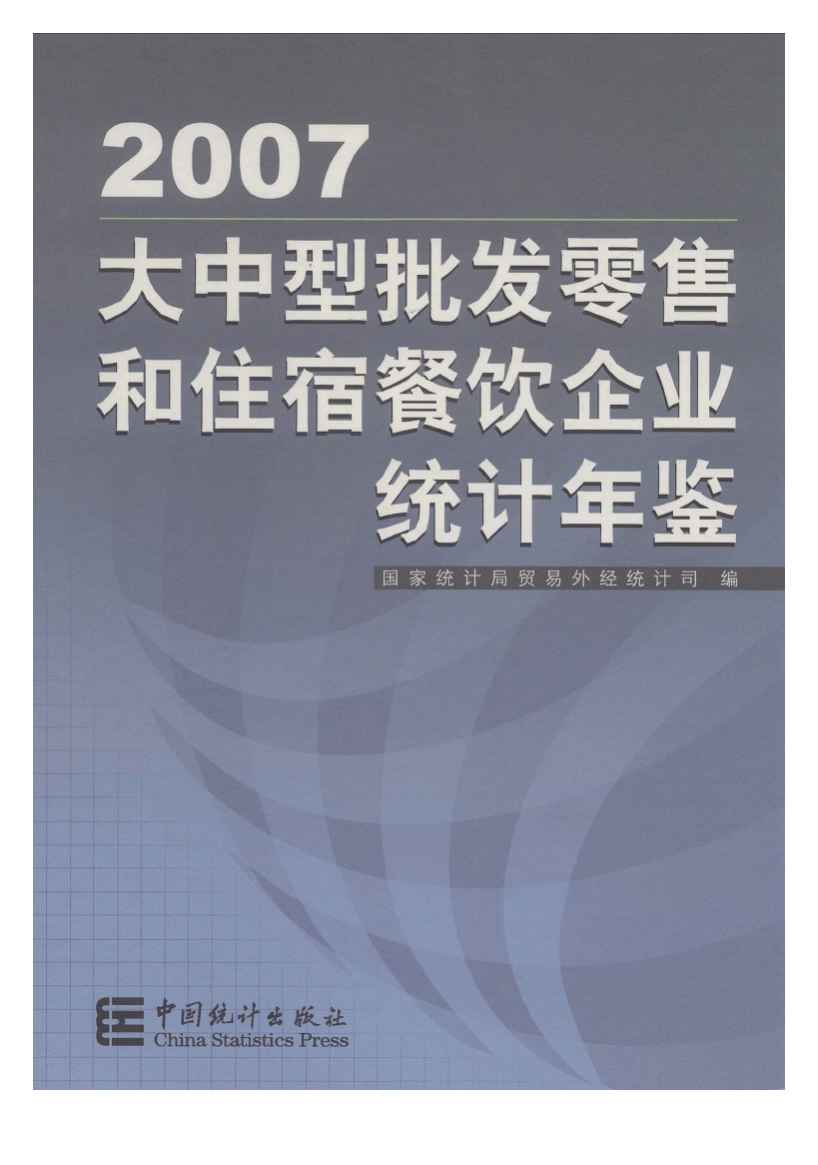 2007年大中型批发零售和住宿餐饮企业统计年鉴封面