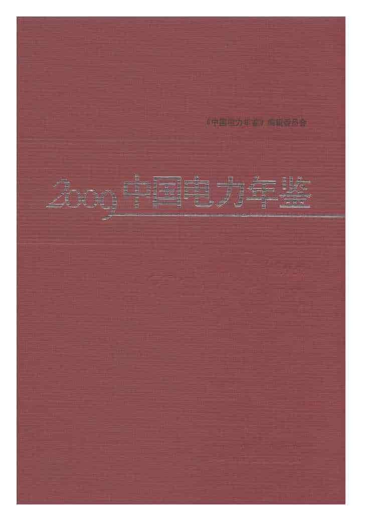2009年中国电力年鉴封面