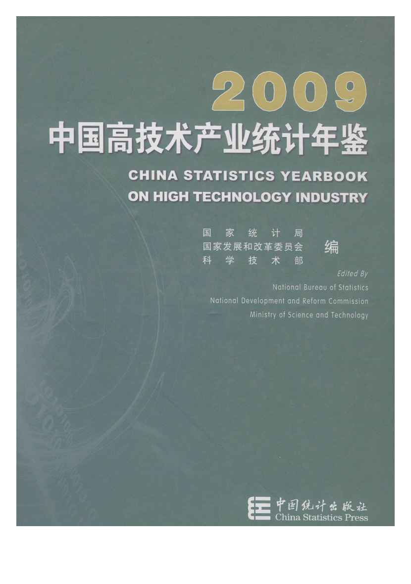 2009年中国高技术产业统计年鉴封面
