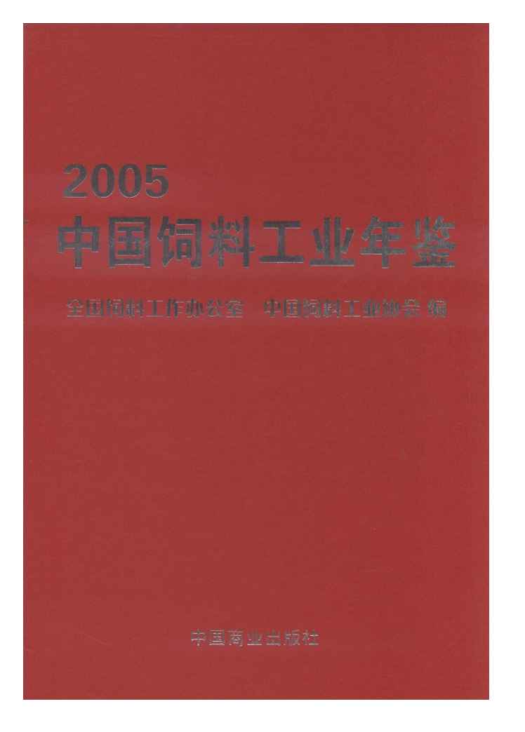 2005年中国饲料工业年鉴封面