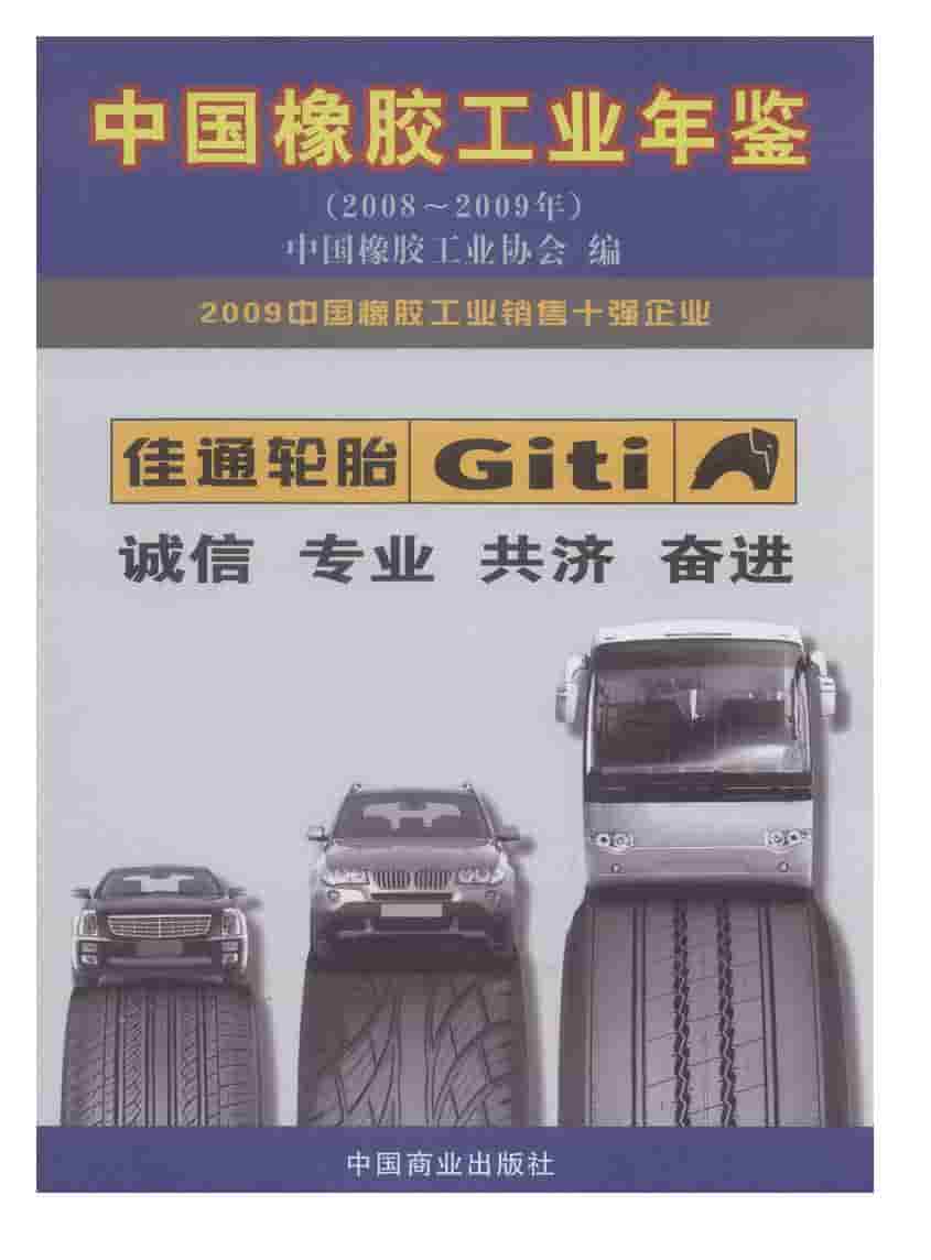 2008-2009年中国橡胶工业年鉴封面