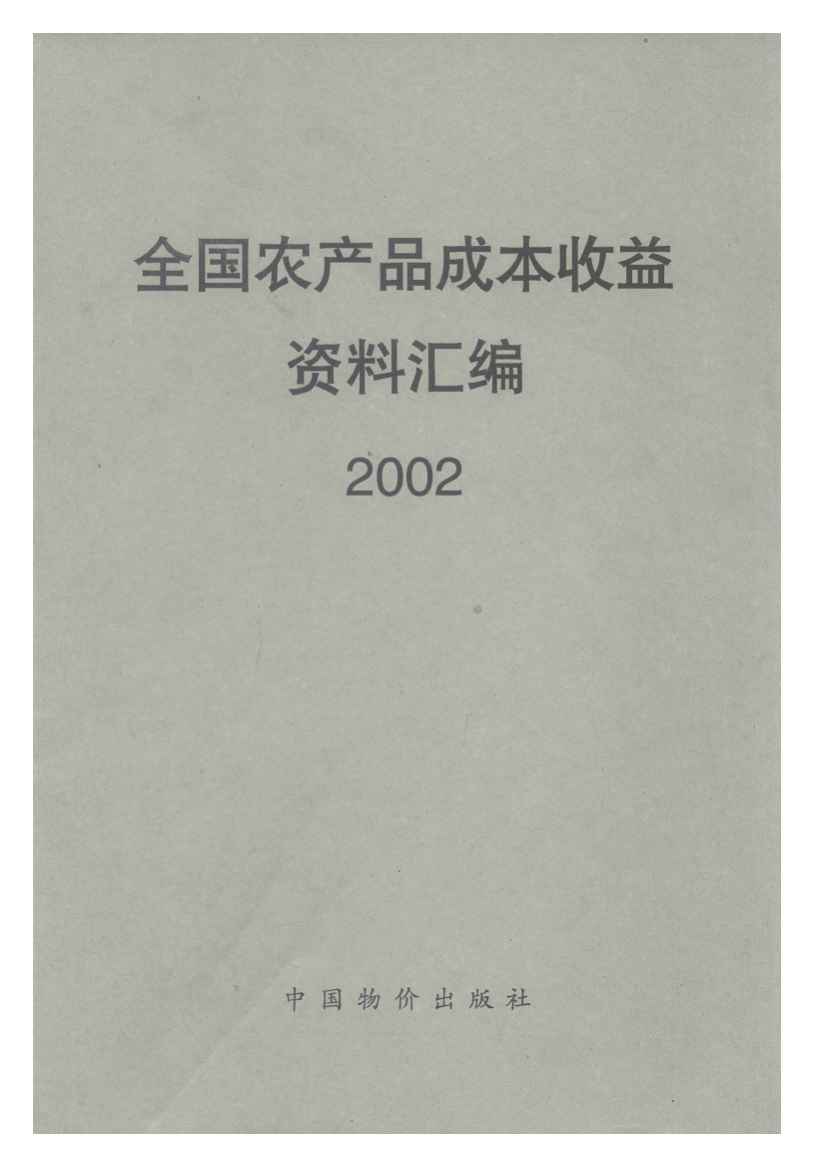 2002年全国农产品成本收益资料汇编封面