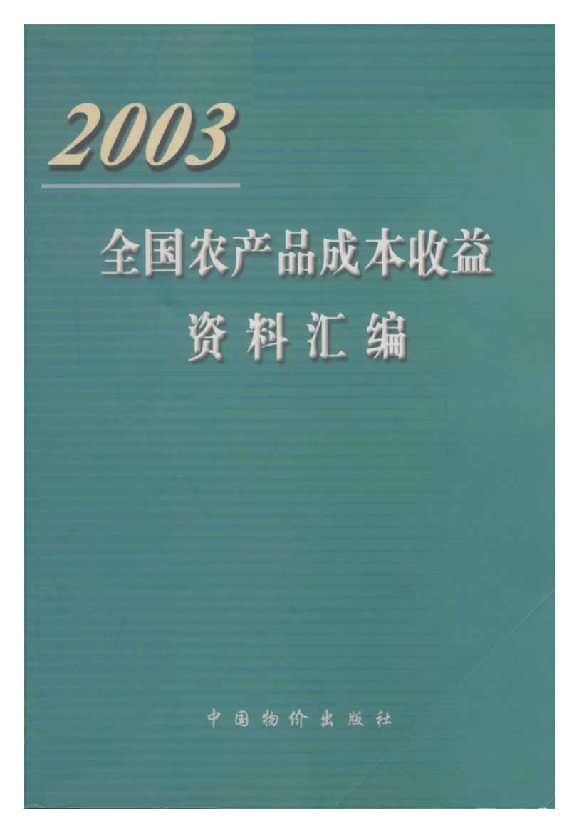 2003年全国农产品成本收益资料汇编封面