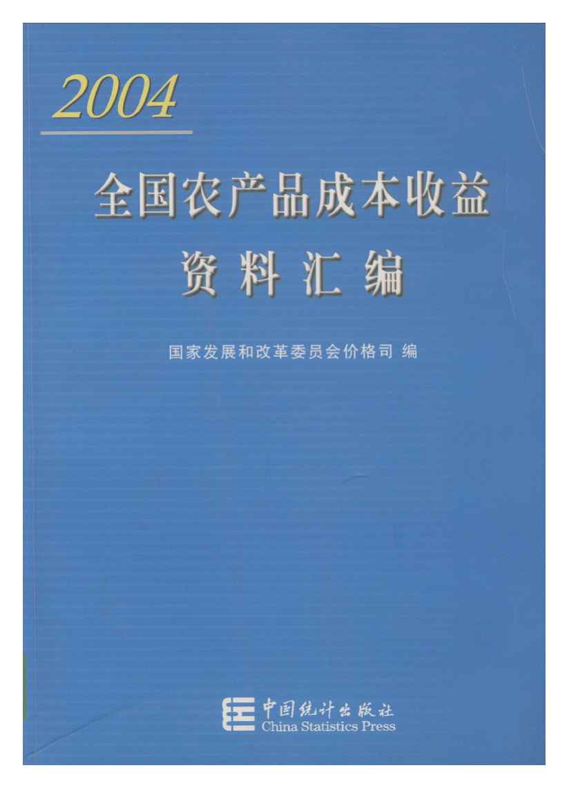 2004年全国农产品成本收益资料汇编封面