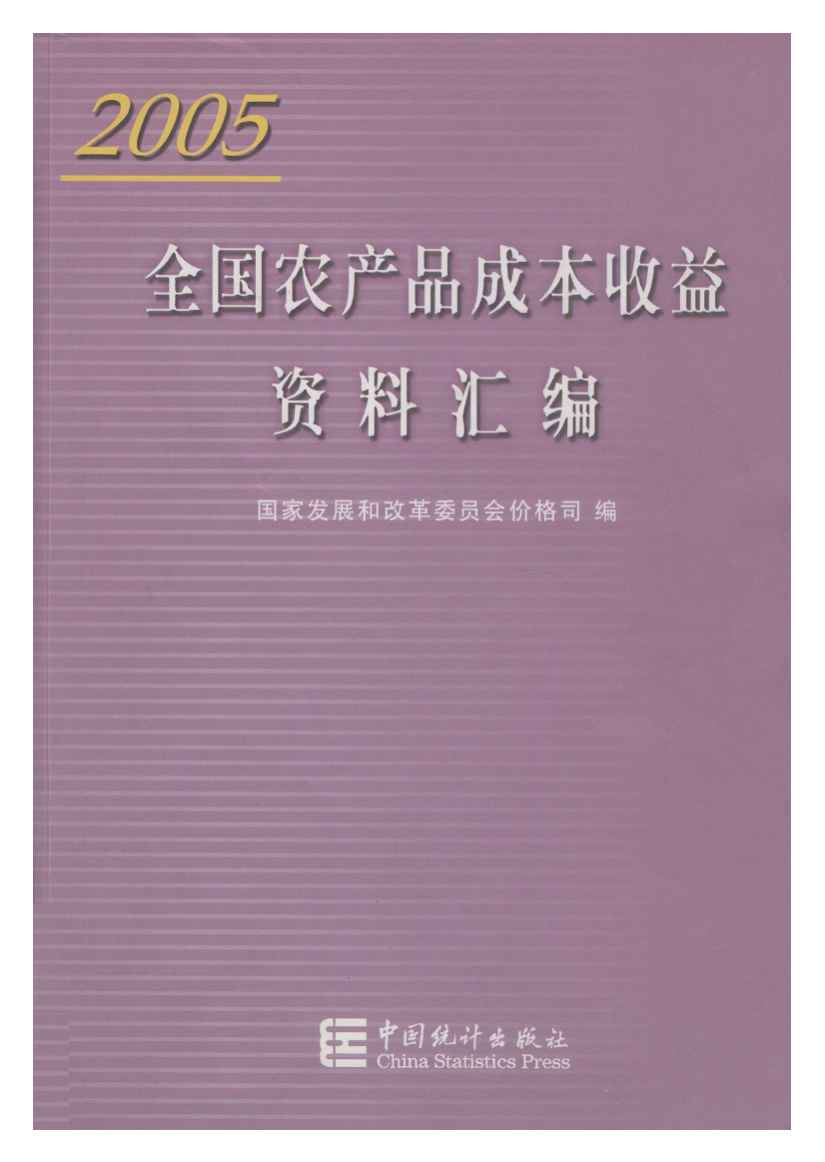 2005年全国农产品成本收益资料汇编封面