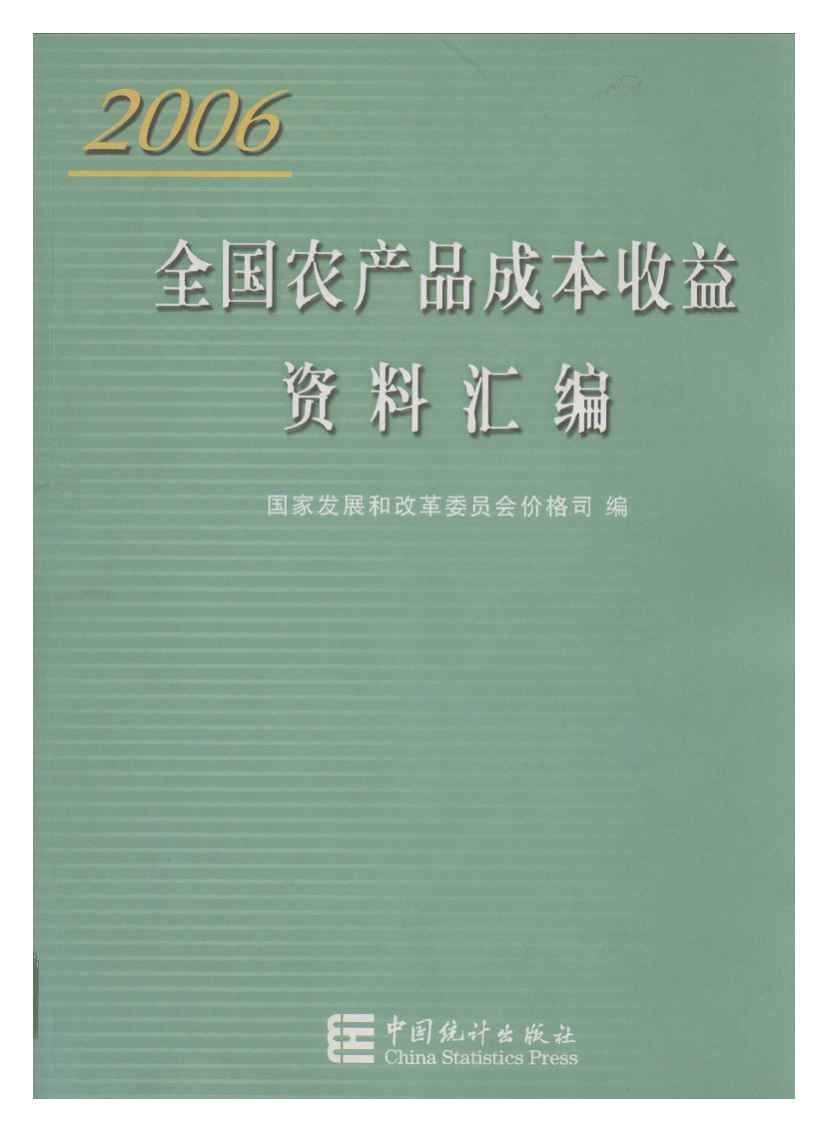 2006年全国农产品成本收益资料汇编封面