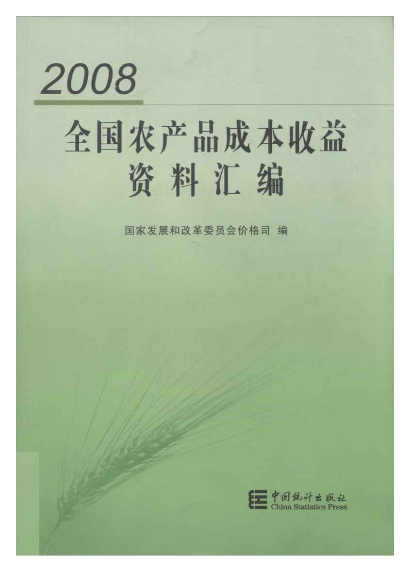 2008年全国农产品成本收益资料汇编封面
