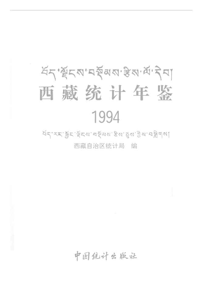 1994年西藏统计年鉴封面